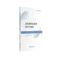 醉染图书高校课程思政的思考与探索9787569054491