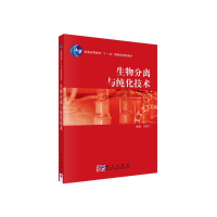 醉染图书生物分离与纯化技术9787030209221