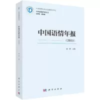 醉染图书中国语情年报(2019)9787030689283