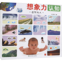 醉染图书想象力认知 自然与人9787512137103