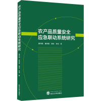 醉染图书农产品质量安全应急联动系统研究9787307225