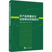 醉染图书农产品质量安全应急联动系统研究9787307225