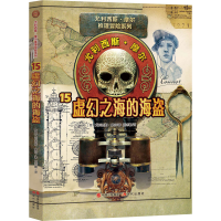 醉染图书虚幻之海的海盗9787514387438