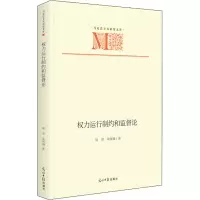 醉染图书权力运行制约和监督论9787519464325