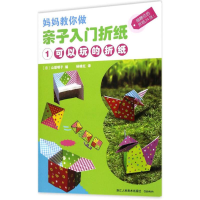 醉染图书亲子入门折纸9787534055164