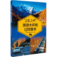 醉染图书"三区三州"旅游大环线自驾路书9787503265617