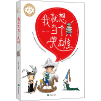 醉染图书我就想当个英雄9787537985147