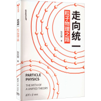 醉染图书走向统一 粒子物理之路9787302575504