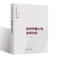 醉染图书近代外国人与北京文化9787507760873