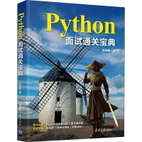 醉染图书Python面试通关宝典9787302565017