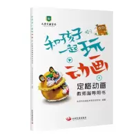 醉染图书和孩子一起玩动画(定格动画教师指导用书)9787517712978