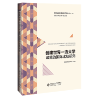 醉染图书创建世界大学政策的国际比较研究9787303262724