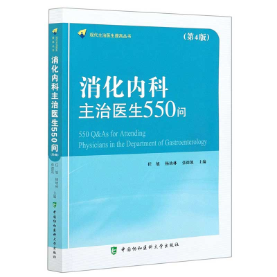 醉染图书消化内科主治医生550问(第4版)9787567917224