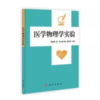 醉染图书医学物理学实验9787030334718