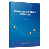 醉染图书转型期中国劳动者集体组织发展路径分析9787516469