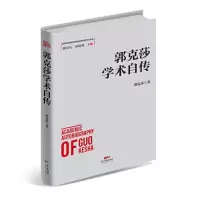 醉染图书郭克莎学术自传9787545460681