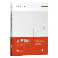 醉染图书人类命运 变迁与规则9787513070546