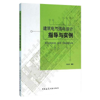 醉染图书建筑电气强电设计指导与实例9787112187782