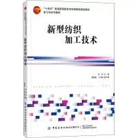 醉染图书新型纺织加工技术9787518084562