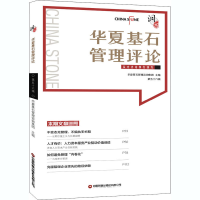 醉染图书华夏基石管理评论 第56辑9787504773319