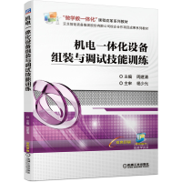 醉染图书机电一体化设备组装与调试技能训练9787111674856