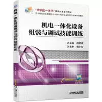 醉染图书机电一体化设备组装与调试技能训练9787111674856