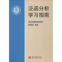 醉染图书泛函分析学习指南9787301143872