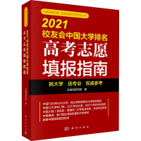 醉染图书2021校友会中国大学排名 高考志愿填报指南9787030688873