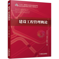 醉染图书建设工程管理概论9787111673491