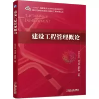 醉染图书建设工程管理概论9787111673491