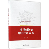 醉染图书质量创新与中国经济发展9787301278772