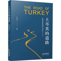 醉染图书土耳其的道路 中国学者的研究与评述(辑)9787201166728