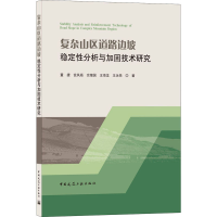 醉染图书复杂山区道路边坡稳定分析与加固技术研究9787112259915