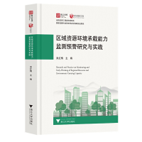 醉染图书区域资源环境承载能力监测预警研究与实践9787308227070