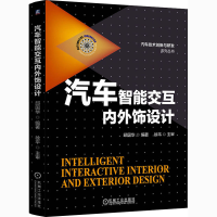 醉染图书汽车智能交互内外饰设计9787111671190