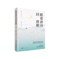 醉染图书跟着唐诗回唐朝9787545482935