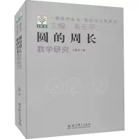 醉染图书圆的周长教学研究9787504181602