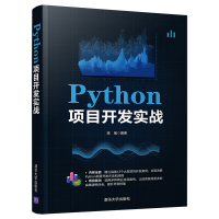 醉染图书Python项目开发实战9787302572862
