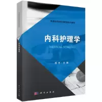 醉染图书内科护理学9787030565617