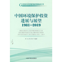 醉染图书中国环境保护进展与展望1981—20199787511144126