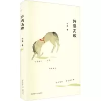 醉染图书诗遇高璨9787569500196