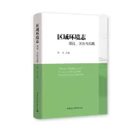 醉染图书区域环境志:理论、方法与实践9787520377720
