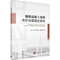 醉染图书钢筋混凝土梁桥养护决策理论研究9787030678874