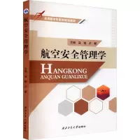 醉染图书航空安全管理学9787561270653