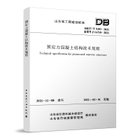 醉染图书预应力混凝土结构技术规程DB37/T5201-2021151133