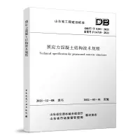 醉染图书预应力混凝土结构技术规程DB37/T5201-2021151133