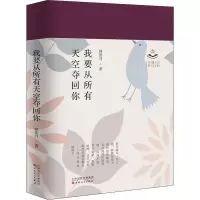 醉染图书我要从所有天空夺回你9787530679463