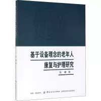 醉染图书基于设备理念的老年人康复与护理研究9787518055579