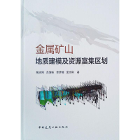 醉染图书金属矿山地质建模及资源富集区划9787112254583