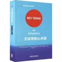 醉染图书文体学核心术语9787513585088